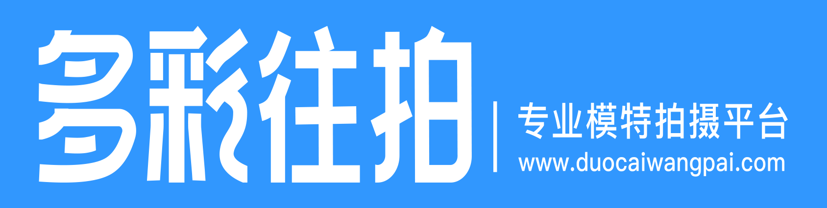 多彩往拍模特拍摄产品经验充足吗 多彩往拍模特拍摄产品经验充足吗