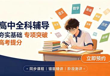 2026年甄选的高中分知识点模块收费辅导学校实力参考