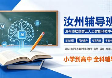 2026年汝州松鼠Ai智能辅导机构实力参考