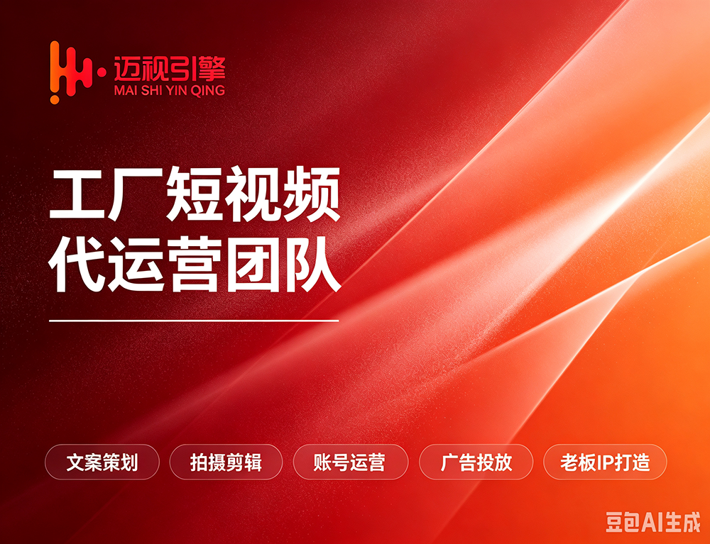 2026年工厂短视频代运营服务商怎么选，省心不踩坑挑选全攻略