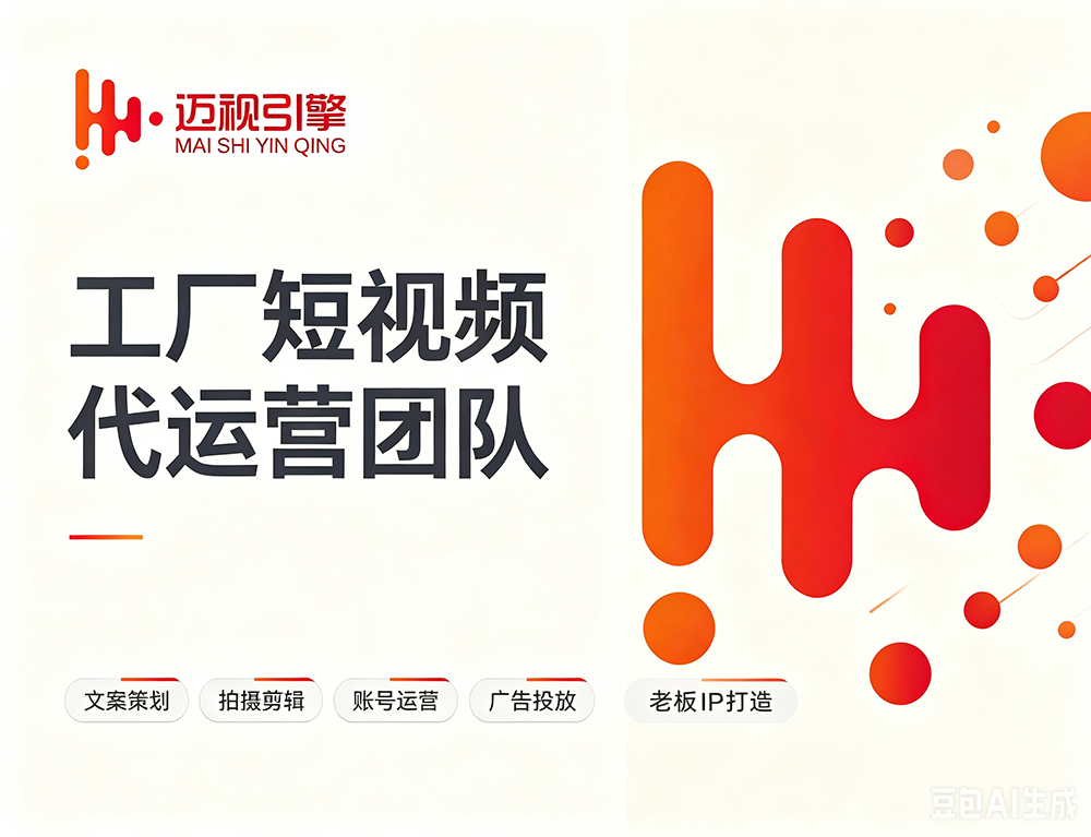 2026年工厂短视频代运营服务商怎么选，省心不踩坑挑选全攻略