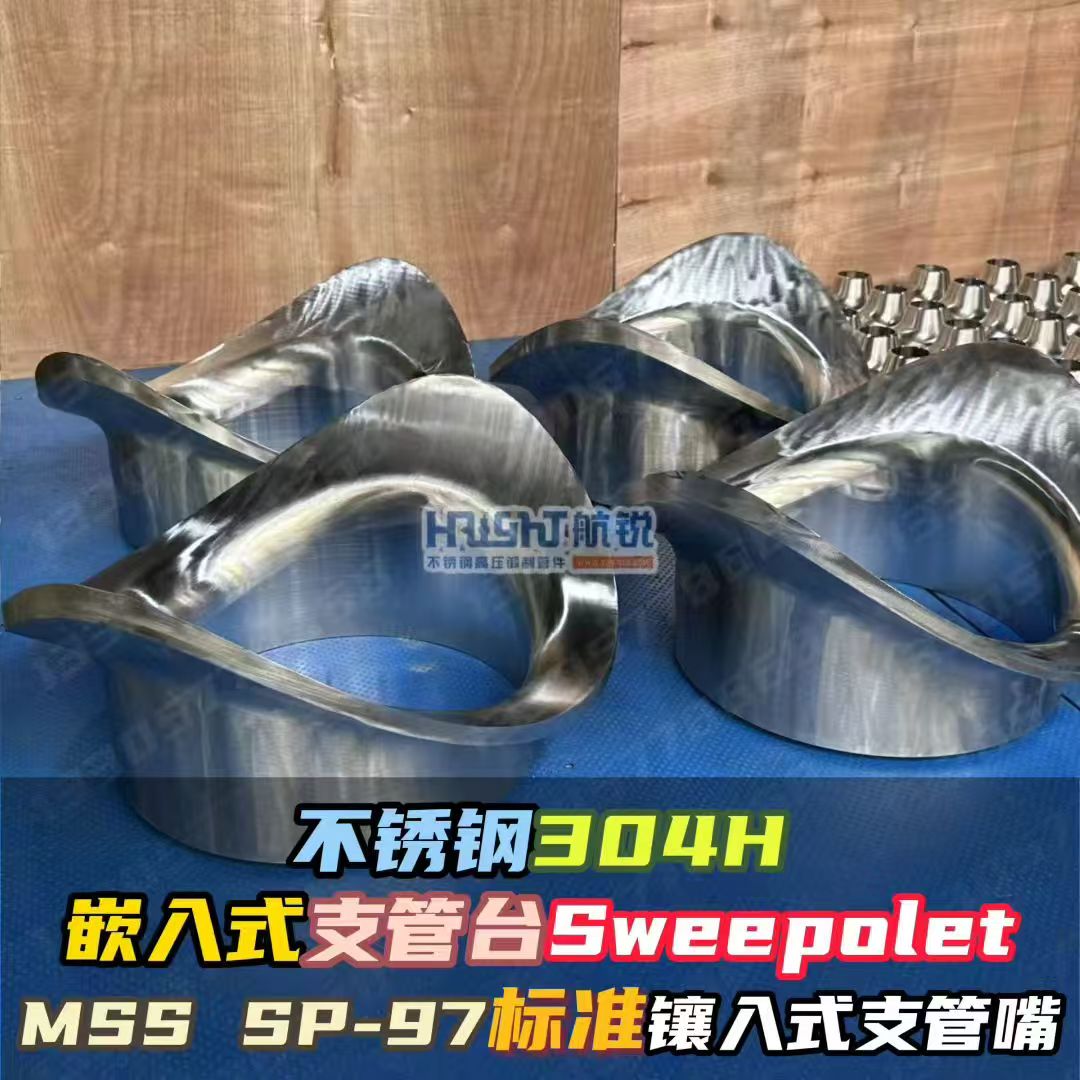 2026年Sweepolet定制工厂行业现状与选择指南 2026年Sweepolet定制工厂行业现状与选择指南