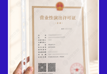 营业性演出许可证代办公司口碑哪家好，北京诚誉企服实力解析