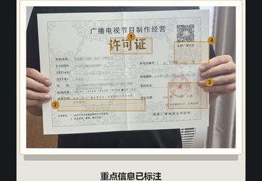 无证经营风险警示，广播电视节目制作正规资质许可合规必要解读