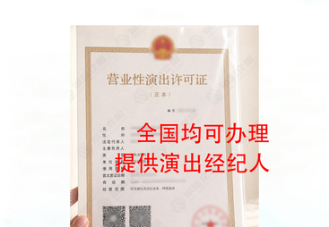 信誉好的营业性演出许可证代办机构，费用透明不踩坑