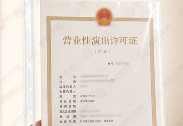 口碑不错的营业性演出许可证代办企业，足不出户能下证吗