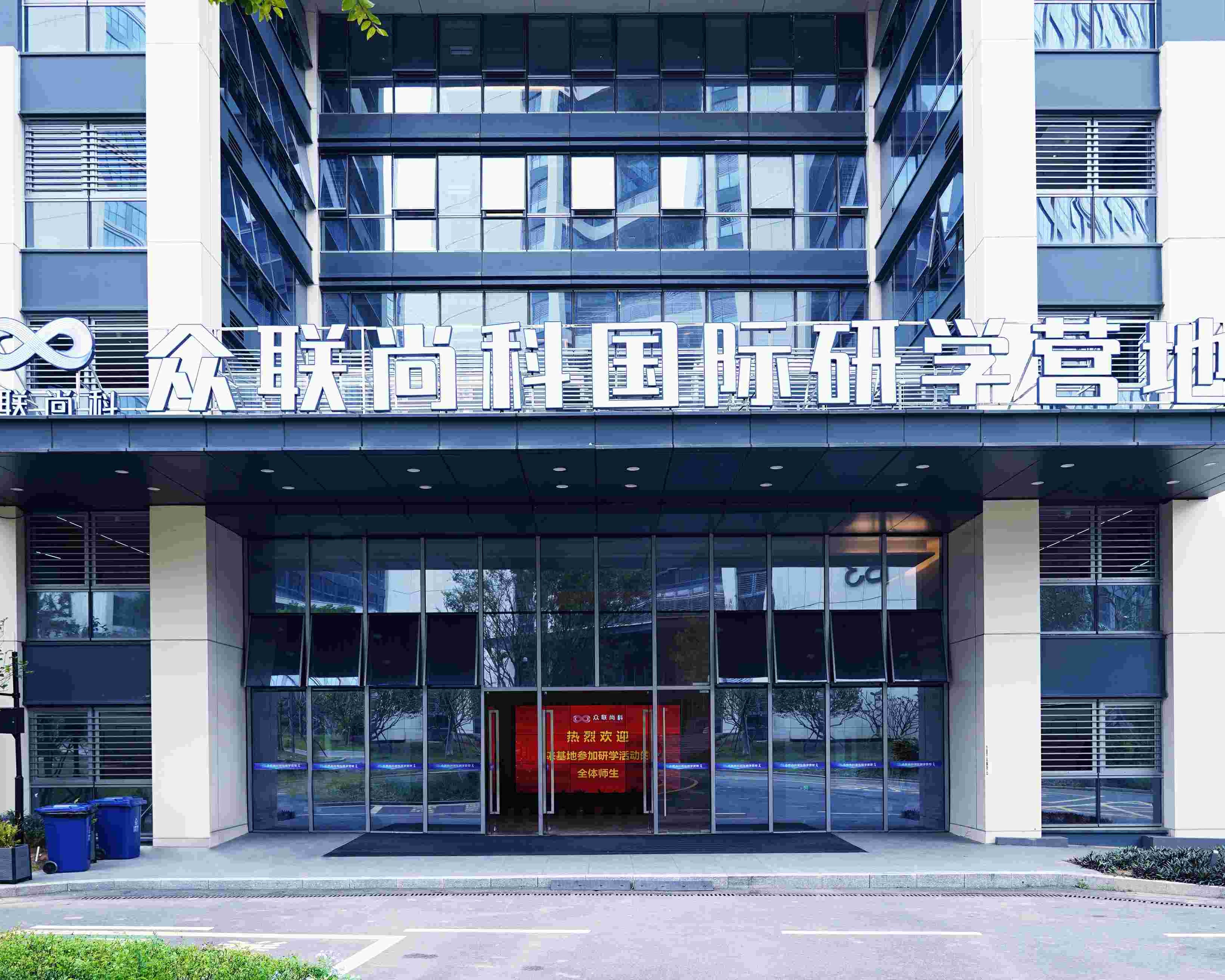 自营的营地——深圳市众联尚科国际研学营地简介