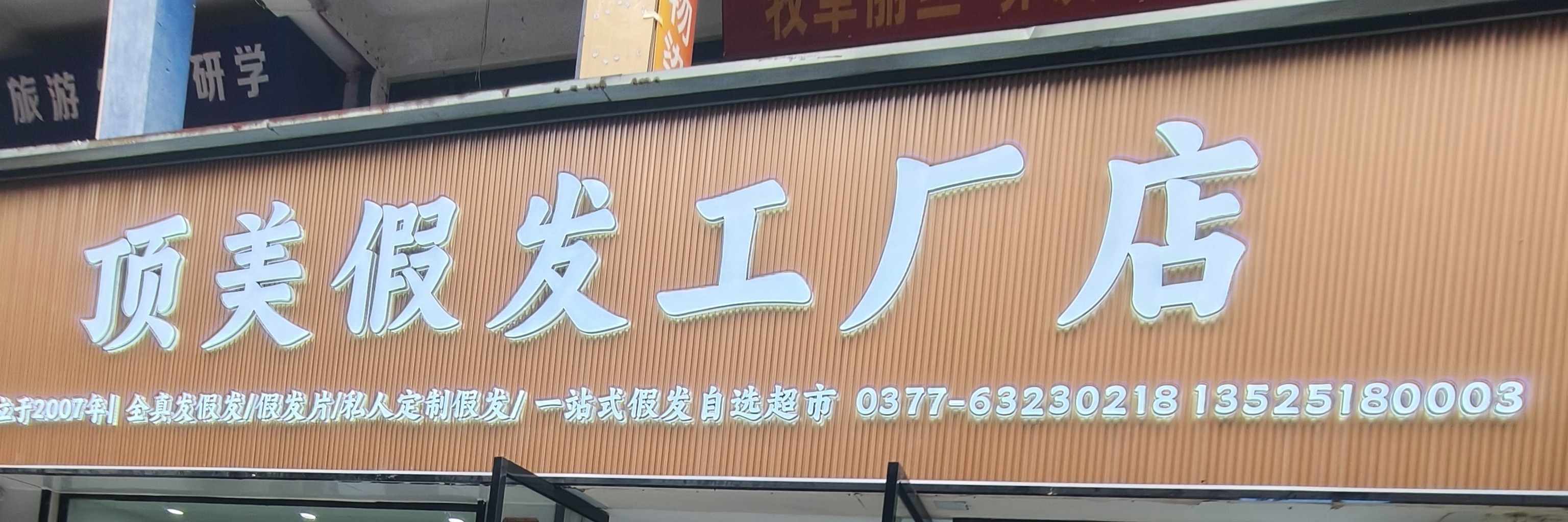 南阳市宛城区顶美真发织发美发超市