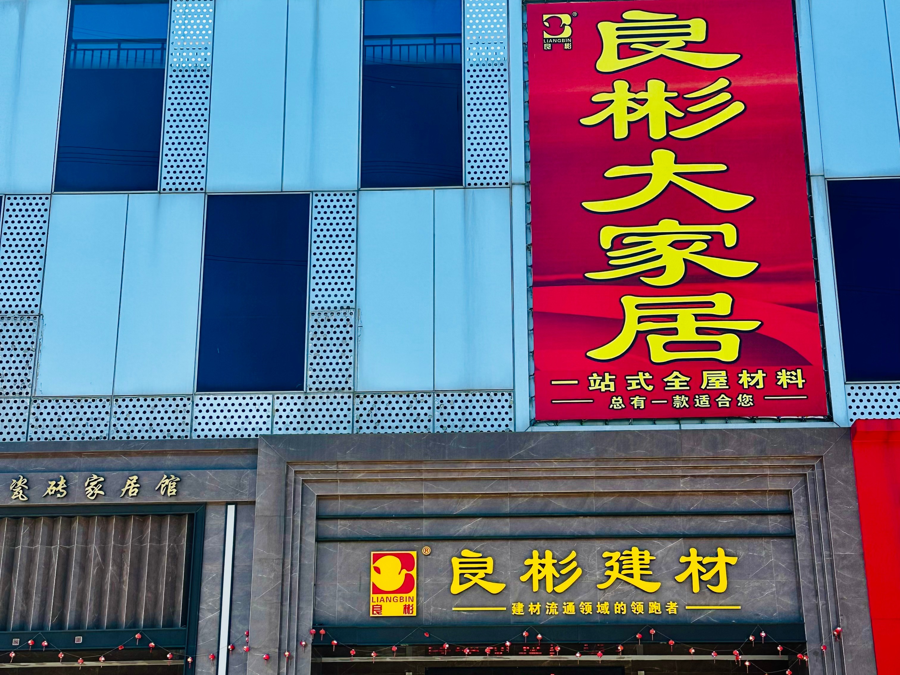 良彬建材好不好