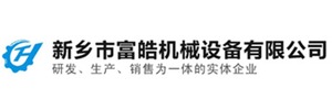 新乡市富皓机械设备有限公司