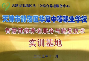天津宝坻马三立综合养老服务中心文娱多的养老服务联系方式推荐
