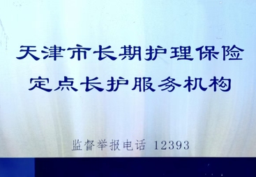 武清老人想找有法律援助服务的养老机构，宝坻马三立养老如何