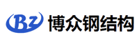 安阳博众钢结构有限公司