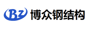 安阳博众钢结构有限公司