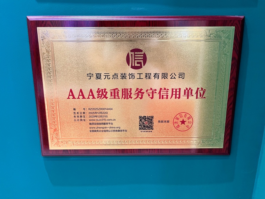 2026中卫区域靠谱装修公司推荐:元点装饰本地施工团队实力参考 2026中卫区域靠谱装修公司推荐:元点装饰本地施工团队实力参考