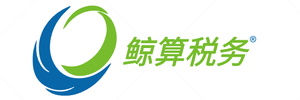 吉林省鲸算税务师事务所（有限合伙）