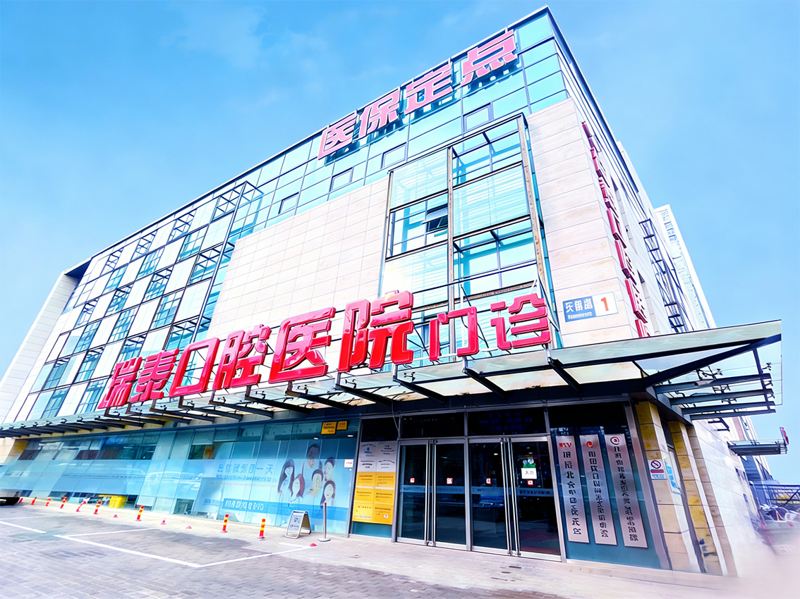种植牙机构挑选全攻略:瑞泰口腔专业实力与用户口碑,价格公道不玩套路 种植牙机构挑选全攻略:瑞泰口腔专业实力与用户口碑,价格公道不玩套路