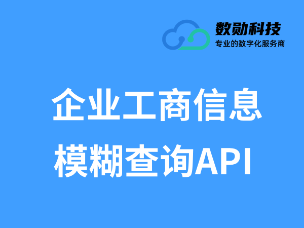2026年广受信赖的工商信息模糊搜索接口,靠谱商家测评排名 2026年广受信赖的工商信息模糊搜索接口,靠谱商家测评排名