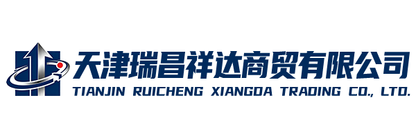 天津瑞昌祥达商贸有限公司