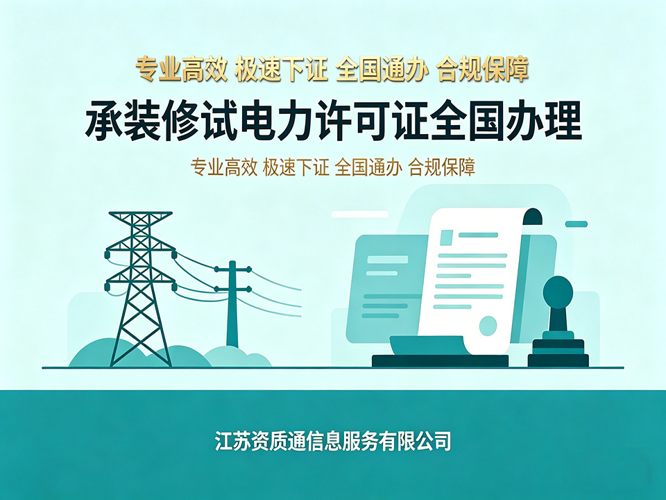 江苏资质通承装修试电力许可证申请条件专业吗 江苏资质通承装修试电力许可证申请条件专业吗