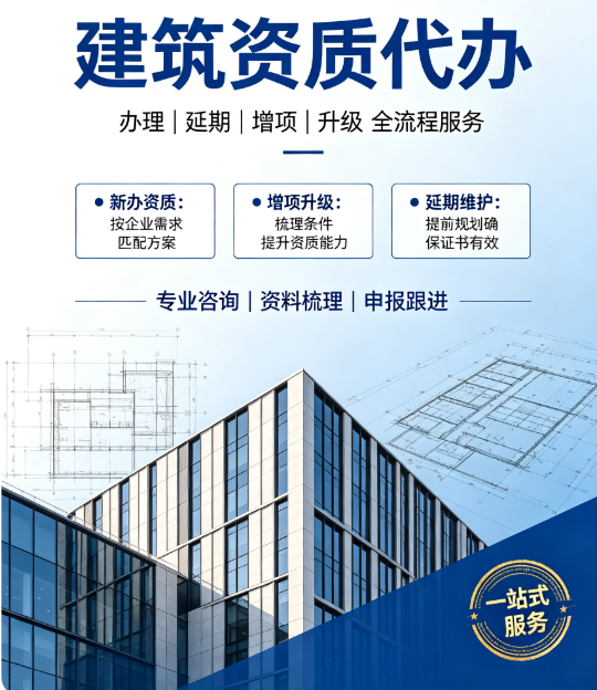 建筑资质升级代办靠谱公司如何筛选才能不踩坑