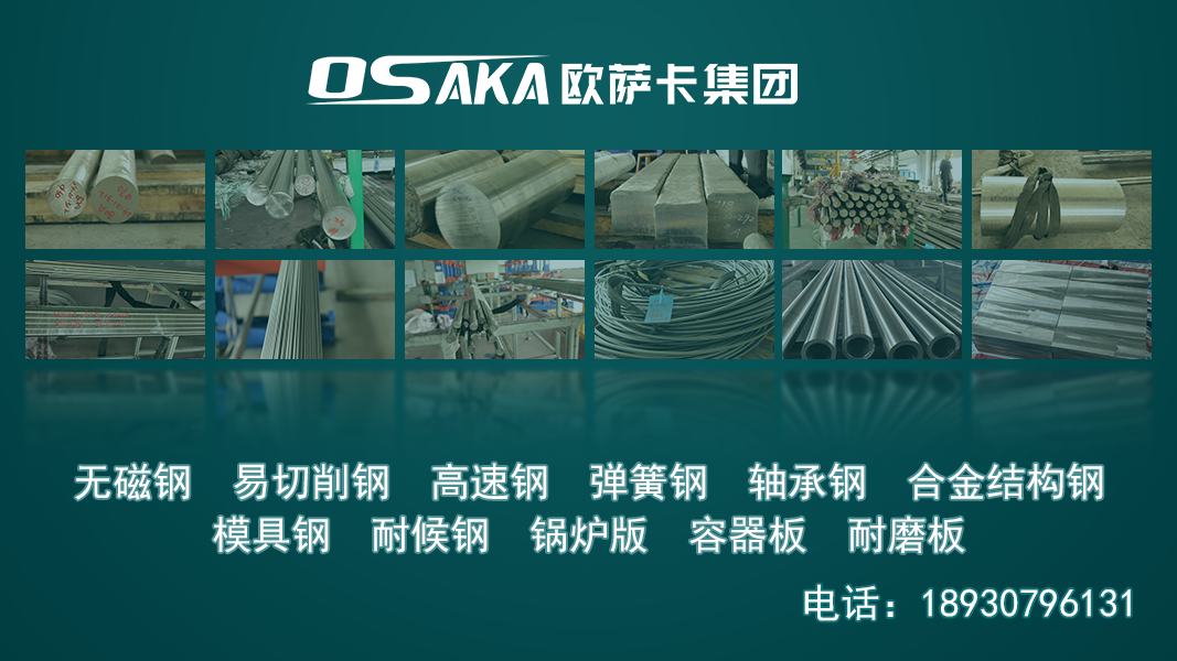 2026年上海欧萨卡金属材料集团x100crmov51合金结构钢实力公司推荐 2026年上海欧萨卡金属材料集团x100crmov51合金结构钢实力公司推荐