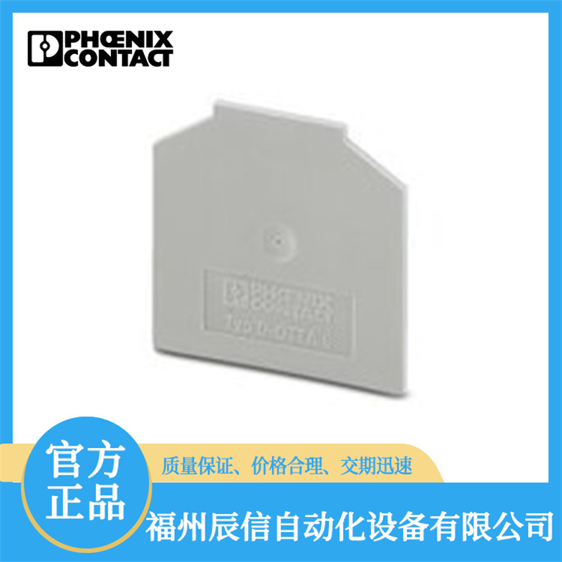 福州辰信菲尼克斯端板源头厂家质量好的实力公司推荐 福州辰信菲尼克斯端板源头厂家质量好的实力公司推荐