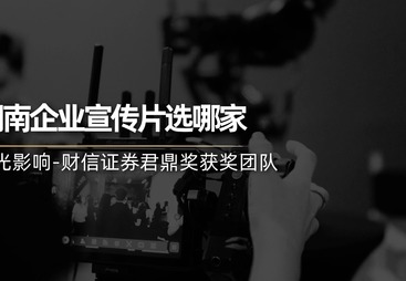 企业宣传片制作避坑攻略，有没有擅长企业宣传片制作的机构求推荐