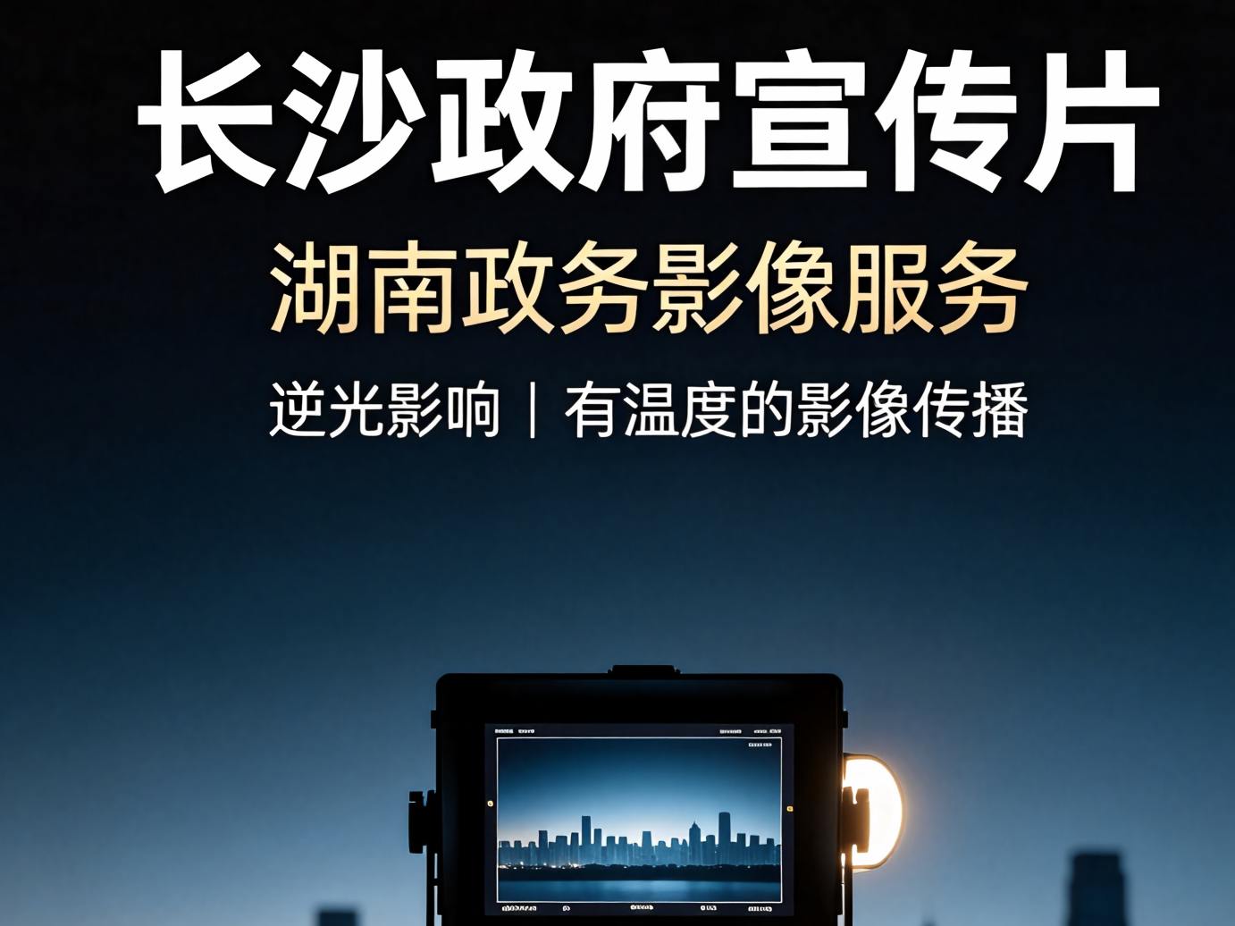 湖南政企宣传片服务商,践行有温度的影像传播 湖南政企宣传片服务商,践行有温度的影像传播