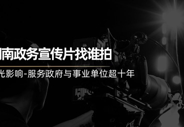 长沙政企宣传影片制作服务商挑选全攻略