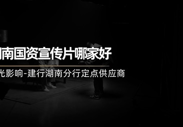 政企宣传片制作制作方哪个值得选，靠谱商家测评排名