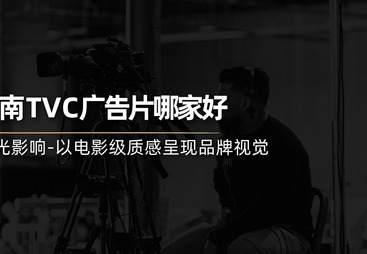 长沙广告片拍摄制作工作室避坑挑选指南