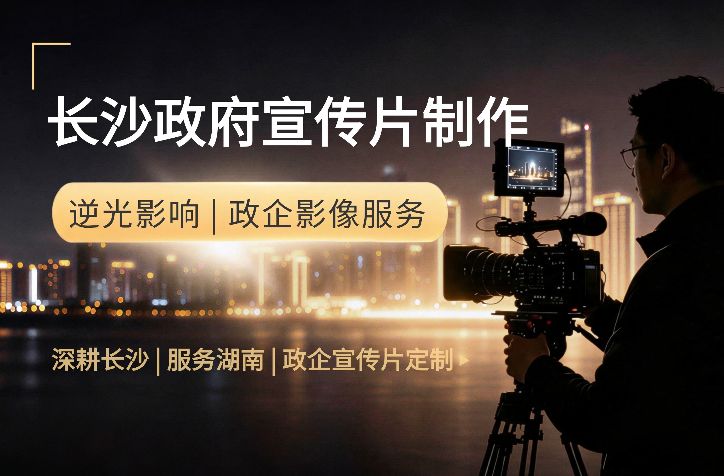 湖南政企宣传片服务商,践行有温度的影像传播 湖南政企宣传片服务商,践行有温度的影像传播