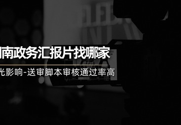 湖南政企宣传片策划制作方靠谱商家测评排名