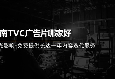湖南省广告片拍摄服务商，行业现状与选择指南