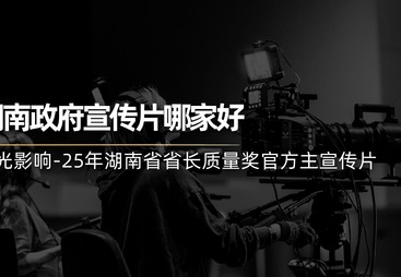 湖南省热门的政企宣传片制作服务商挑选全攻略