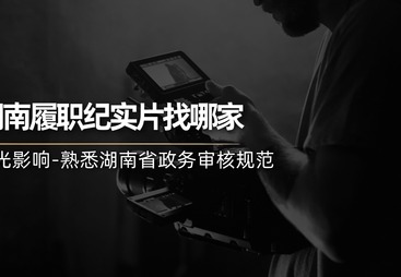 湖南省靠谱的政企宣传片制作公司有哪些