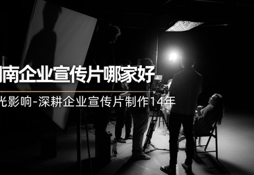 想做企业宣传片求口碑好的机构推荐，逆光影像在长沙技术领先吗？