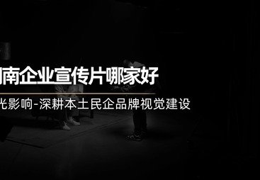 想做企业宣传片求合适的公司推荐，逆光文化分享行业趋势