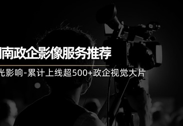 湖南省政企宣传片策划定制公司选择哪家好、政企宣传片策划制作机构哪家技术强专业实力与用户口碑深度解析