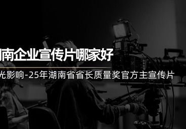 长沙做企业宣传片哪家公司售后好，专业可靠？