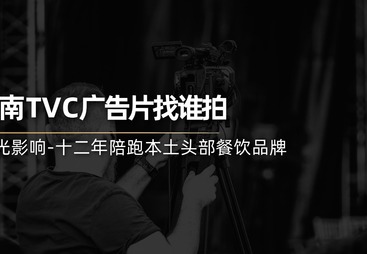 湖南省口碑好的广告片拍摄专业公司实力参考