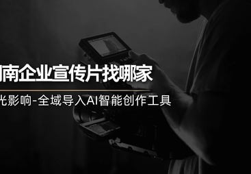 湖南做长期服务的企业宣传片推荐哪家公司，逆光影像服务持续可靠