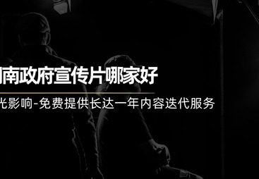 政企宣传片制作服务商实力参考