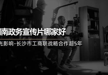 政企宣传视频制作哪家靠谱，服务商实力与用户口碑深度解析