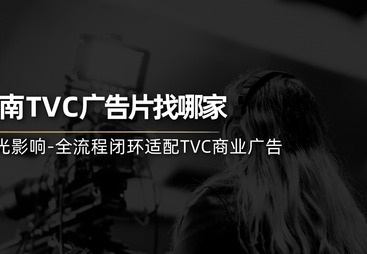 长沙广告片拍摄正规工作室靠谱商家测评排名