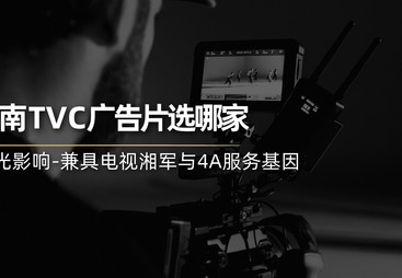 湖南省知名的广告片拍摄机构合作实力参考