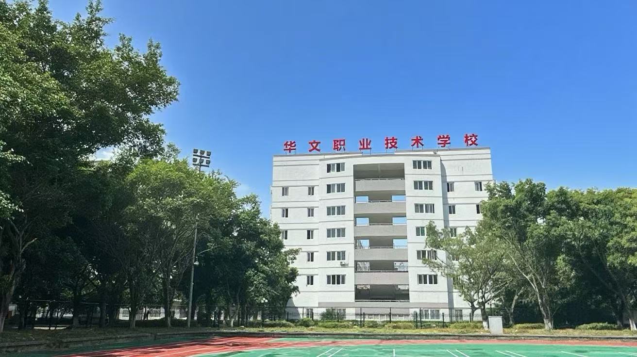 2026年省心的华文职业技术学校招生老师能介绍学校的证书考取情况吗学校用户力荐