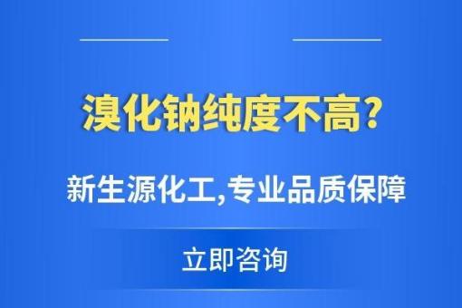2026年正规的工业级溴化钠制造厂家有哪些 2026年正规的工业级溴化钠制造厂家有哪些