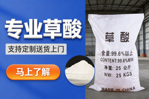 2026年草酸工业级厂家价格:新生源化工源头厂家推荐 2026年草酸工业级厂家价格:新生源化工源头厂家推荐